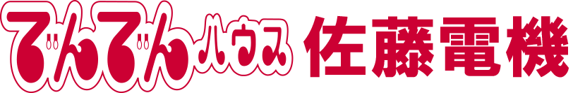 でんでんハウス佐藤電機